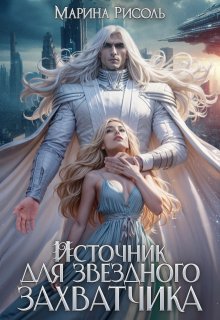 Источник для звёздного захватчика (Марина Рисоль)