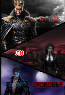 А есть ли любовь ? (Ангел небытия)