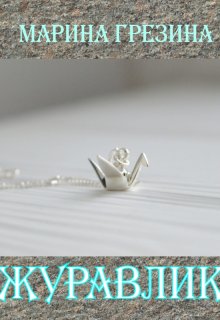 Журавлик (Марина Грезина)