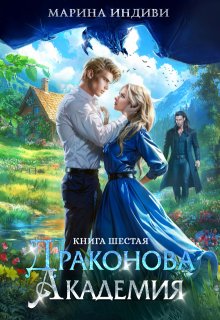 Драконова Академия. Книга 6 (Марина Индиви)