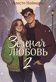 Зеленая любовь 2 (Алесто Нойманн)