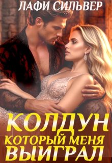 Колдун, который меня выиграл (Лафи)