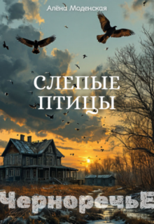 Слепые птицы (Алёна Моденская)