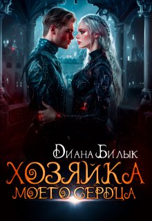 Хозяйка моего сердца (Диана Билык)