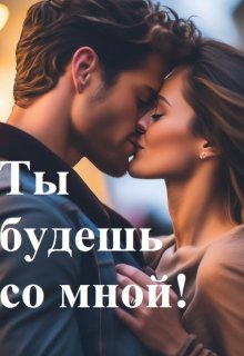 Ты будешь со мной! Книга 2 (Алексамира)