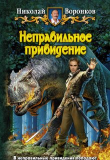 Неправильное привидение (Николай Воронков)
