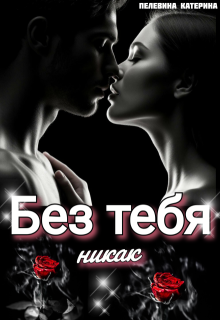 Без тебя никак (Пелевина Катерина)