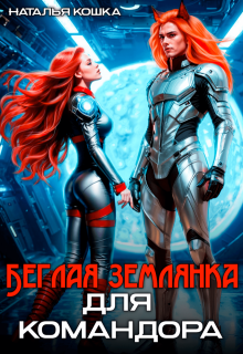 Беглая Землянка для Командора (Наталья Кошка)
