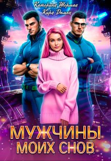 Мужчины моих снов (Катерина Шерман)