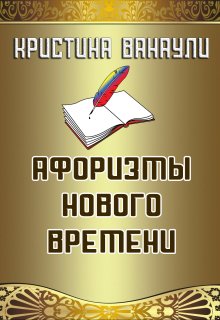 Афоризмы Нового Времени (Кристина Ванаули)