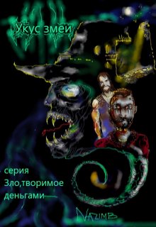 Укус змеи (nazimb)