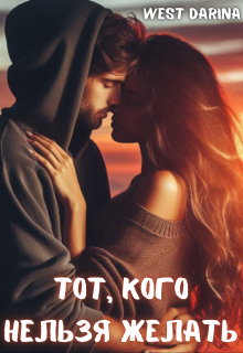 Тот, кого нельзя желать (West Darina)