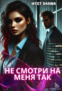 Не смотри на меня так (West Darina)