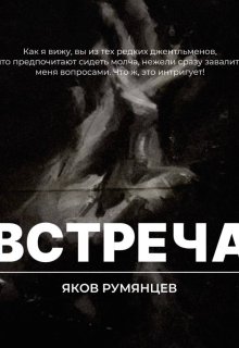 Встреча (Яков Румянцев)