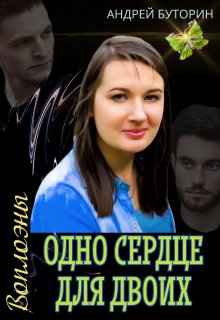 Воплоэны. Одно сердце для двоих (Андрей Буторин)