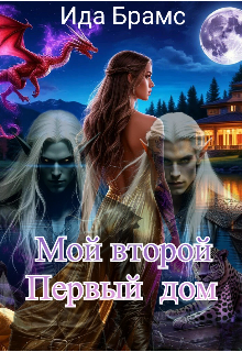 Мой второй Первый дом (Ида Брамс)