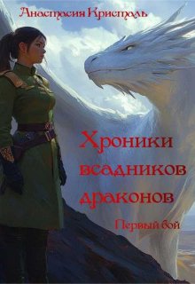 Первый бой (Анастасия Кристаль)