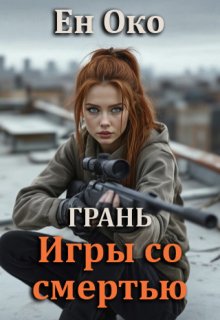 Грань. Игры со смертью (Ен Око)