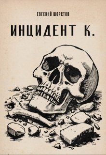 Инцидент К. (Евгений Шорстов)