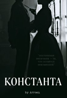 Константа (Arroen)