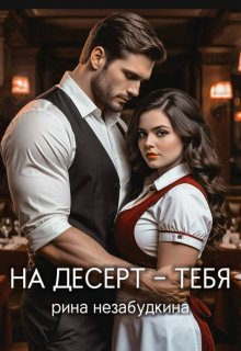 На десерт – тебя (Рина Незабудкина)