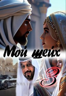 Мой шейх 3 (Снежная Катерина)