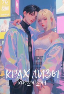 Крах Лизы (Ксюша Шан)