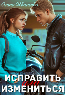 Исправить или измениться (Ольга Иваненко (Джонс))