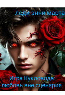 Игра Кукловода: любовь вне сценария.0 (леди энни марта)