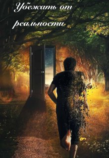 Убежать от реальности (Wwalency)