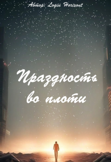 Праздность во плоти (LoginHorizont)