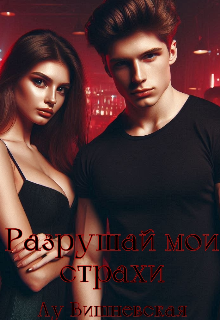 Разрушай мои страхи (Лу Вишневская)