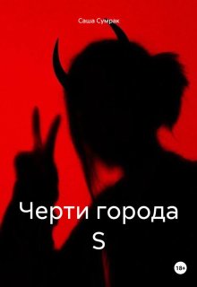 Черти города S (Рада)