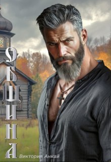 Община (Виктория Анкай)