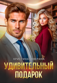 Удивительный подарок (Кристина Северина)