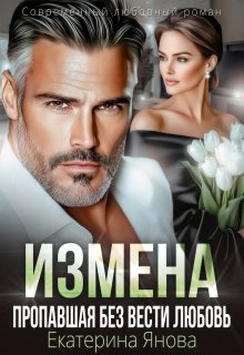 Измена. Пропавшая без вести любовь (Екатерина Янова)