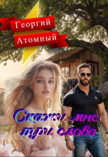 Скажи мне три слова (Георгий Атомный)