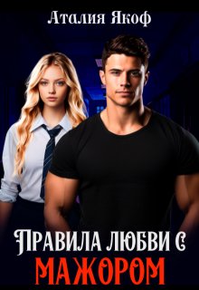 Правила любви с мажором (Nana Way)
