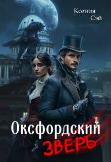 Оксфордский зверь (Ксения Бренинг)