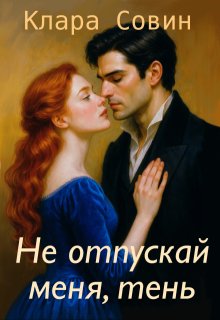 Не отпускай меня, тень (Клара Совин)