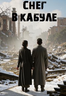 «Снег в Кабуле» (Павел Янчяускас)