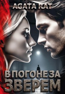 В погоне за Зверем (Agata Rat)