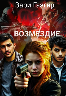 Возмездие (Зари Газгир)