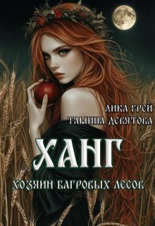 Ханг. Хозяин Багровых лесов (книга первая) (Лика Грей)