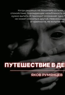 Путешествие в декаданс (Яков Румянцев)