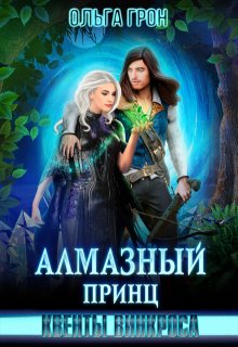 Квенты Винкроса 5. Алмазный принц (Ольга Грон)