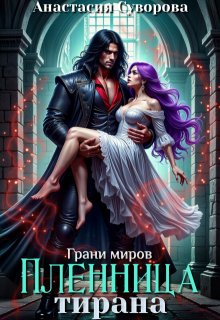 Пленница тирана (Анастасия Суворова)