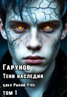 «Гарунов- Тени наследия» цикл «Рысий Утёс» том 1 (AkumA WD)