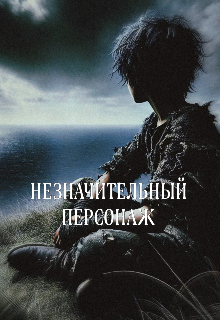 Незначительный персонаж (Акеро)