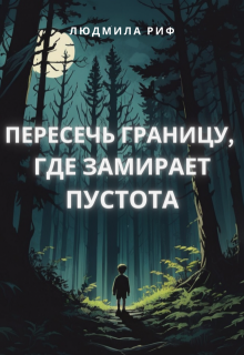 Пересечь границу, где замирает пустота (Людмила Риф)